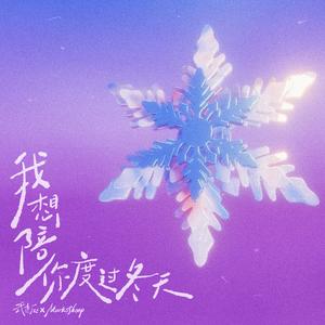 我想陪你度过冬天