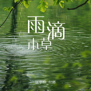 雨滴本草 (古筝版)