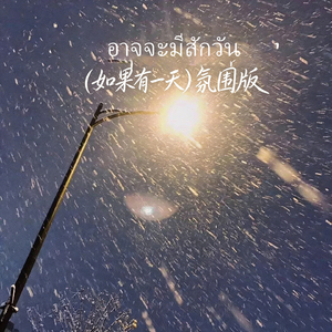 อาจจะมีสักวัน（如果有一天）氛围版