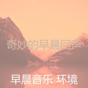 精彩早晨环境