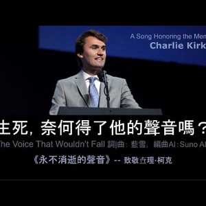 永不消逝的声音