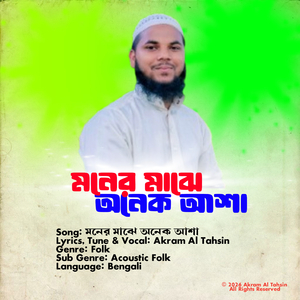 মনের মাঝে অনেক আশা