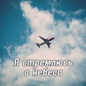 О христе душа поёт