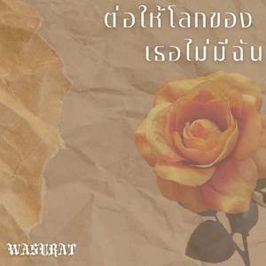 ต่อให้โลกของเธอไม่มีฉัน