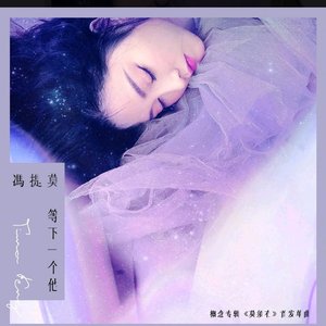 等下一个他（翻自 杨舒淇）