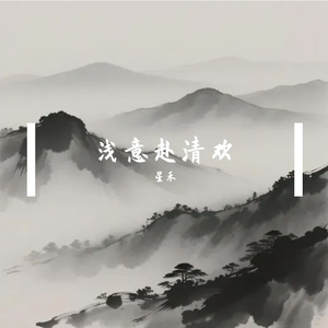 心简无尘扰