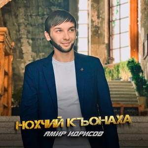 Нохчий къонаха