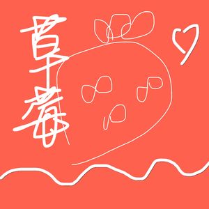草莓