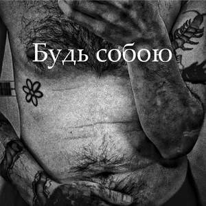 Будь собою