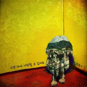 그댄 다시 시작할 수 있어요