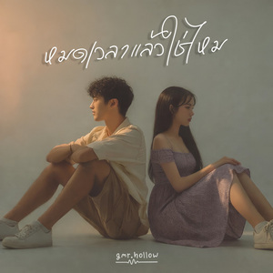 หมดเวลาแล้วใช่ไหม