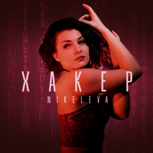 Хакер (Original Mix)