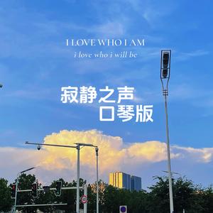 寂静之声 口琴版