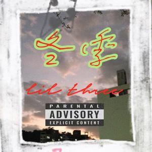 冬季（Prod by West20 and monstereal）