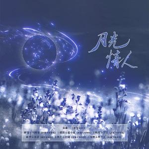 月光情人