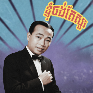 ខ្ញុំចង់តែសួរ