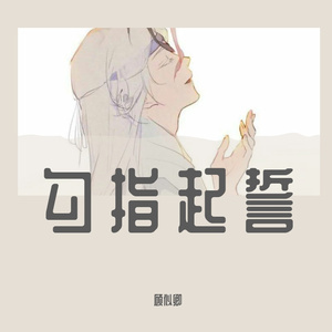 勾指起誓