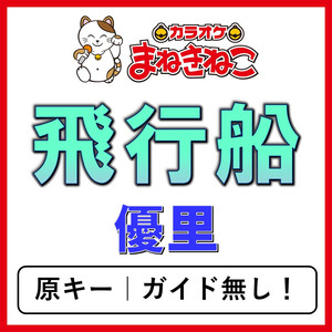 飛行船（カラオケ）[優里]