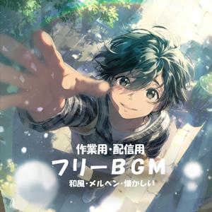 【フリーBGM】そっと思い出す【和風/メルヘン/懐かしい/作業用/配信用】