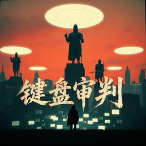 键盘审判