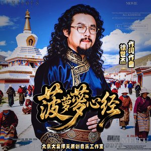 菠萝蜜多心经