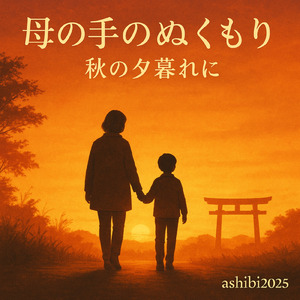 母の手のぬくもり