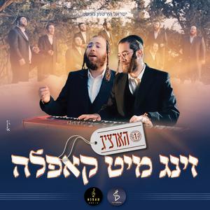 הארציג - זינג מיט קאפלה #1