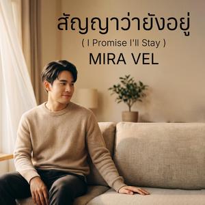 สัญญาว่ายังอยู่ (I Promise I’ll Stay)