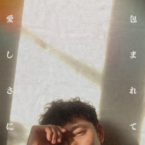 愛しさに包まれて