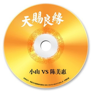 天赐良缘 (DJ Candy版)