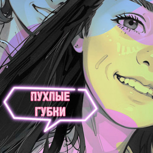 Пухлые губки