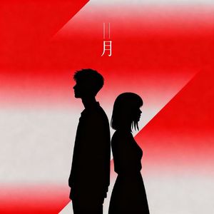 十一月（prod.by Morrow x Aye叶师傅）