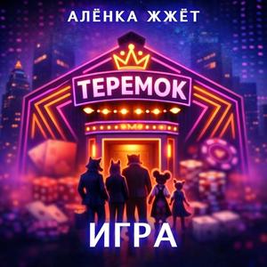 Теремок: Игра