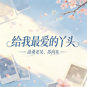 给我最爱的丫头(沧桑合唱版)