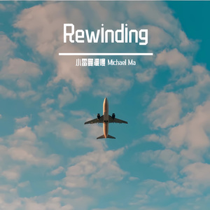 Rewinding (倒带)