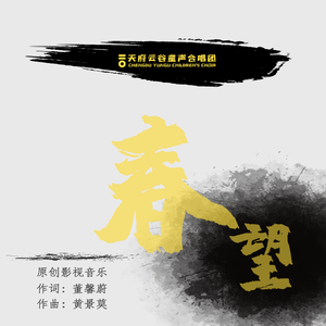 春望（天府小戏精《杜甫·石壕吏》主题曲）表演版