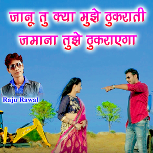 Janu Tu Kya Mujhe Thukrati Jamana Tujhe Thukrayega