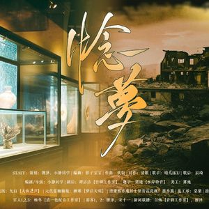《惗*梦》大英博物馆衍生原创剧情歌