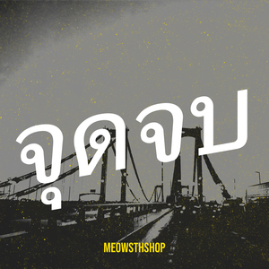 จุดจบ