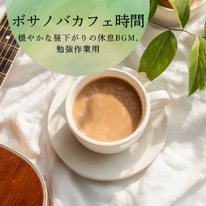 まどろみカフェサウンド - 集中力を高める穏やかな音楽