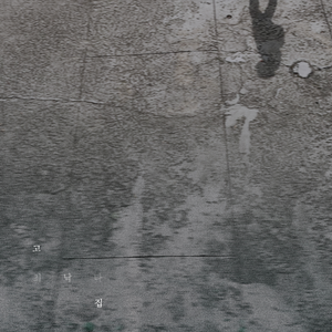 고집 (Feat. 김호연 of 달 좋은 밤)