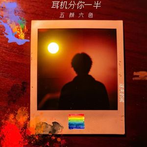 五颜六色