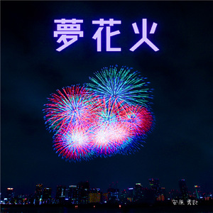 夢花火