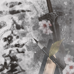 三生叹（翻自 慕寒/胡莎莎）