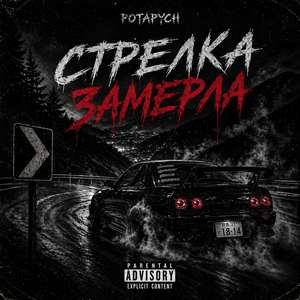 Стрелка Замерла