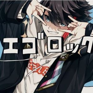 エゴロック(long ver.)