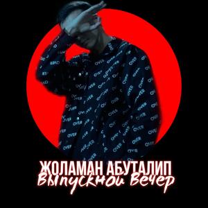 Выпускной вечер