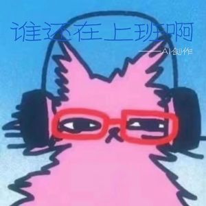 谁爱剪辑谁剪辑，我先托会儿下巴