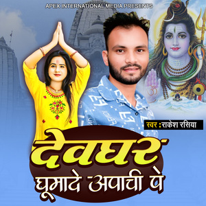 Devgarh Ghumade Apchi pe