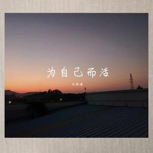 为自己而活